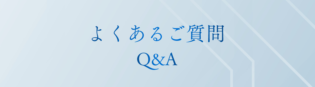 よくあるご質問Q&A