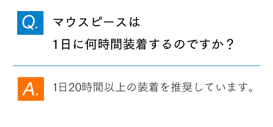 Q.マウスピースをはめるだけで歯は本当に動くの？ A.はい、マウスピースを装着することで歯を移動させることができます。