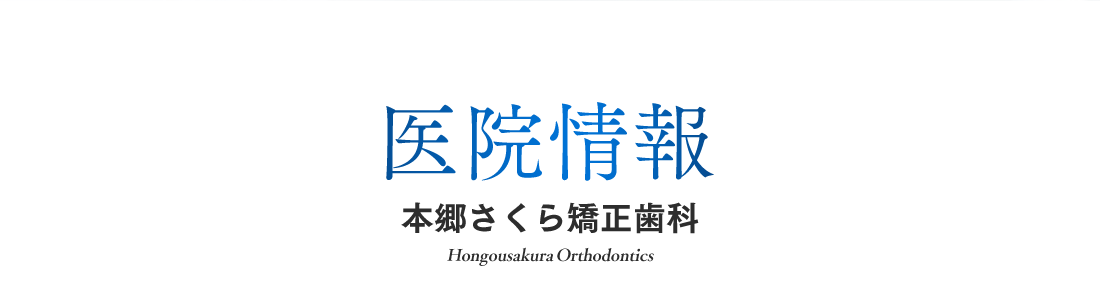 医院情報 本郷さくら矯正歯科