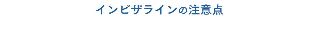 インビザラインの注意点