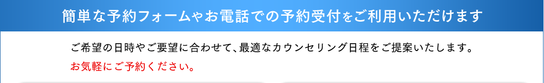 簡単な予約フォームやお電話での予約受付をご利用いただけます