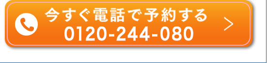 今すぐ電話で予約する 050-7587-8006