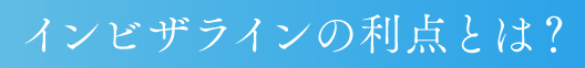 インビザラインの利点とは？