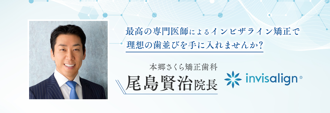 最高の専門医師によるインビザライン矯正で理想の歯並びを手に入れませんか？本郷さくら矯正歯科尾島賢治院長