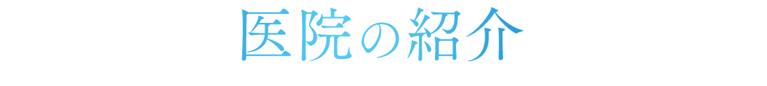 医院の紹介