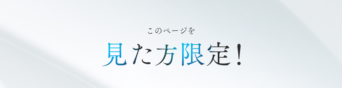 このページを見た方限定！