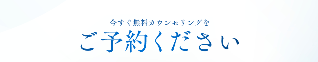 今すぐ無料カウンセリングをご予約ください