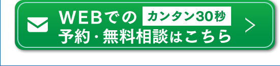 WEBでのカンタン30秒予約・無料相談はこちら