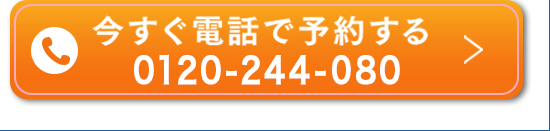 今すぐ電話で予約する 050-7587-8006