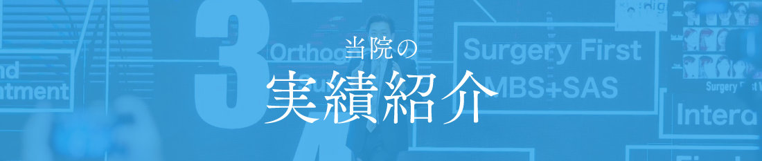 当院の実績紹介