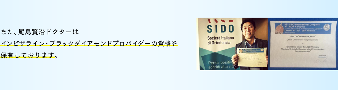 また、尾島賢治ドクターはインビザライン・ブラックダイアモンドプロバイダーの資格を保有しております。