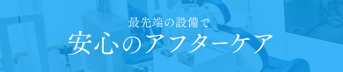 最先端の設備で安心のアフターケア