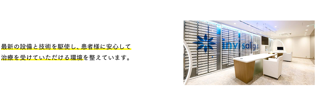 最新の設備と技術を駆使し、患者様に安心して治療を受けていただける環境を整えています。