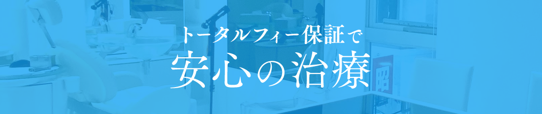 トータルフィー保証で安心の治療