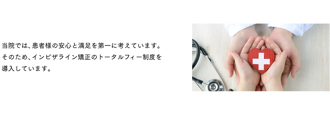 当院では、患者様の安心と満足を第一に考えています。そのため、インビザライン矯正のトータルフィー制度を導入しています。
