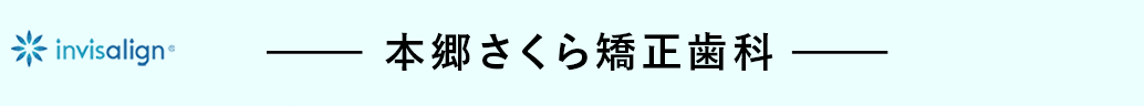 本郷さくら矯正歯科
