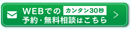 WEBでのカンタン30秒予約・無料相談はこちら