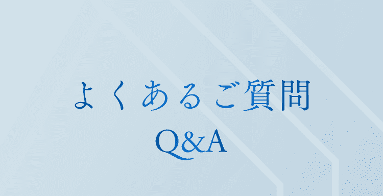 よくあるご質問Q&A