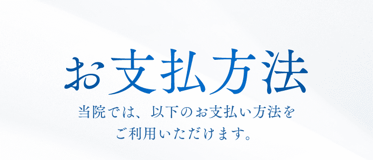 お支払方法 当院では、以下のお支払い方法をご利用いただけます。