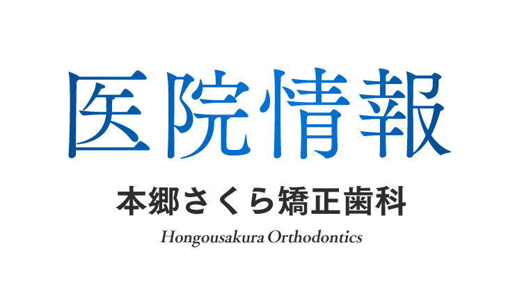 医院情報 本郷さくら矯正歯科
