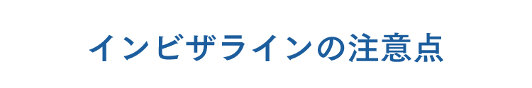 インビザラインの注意点