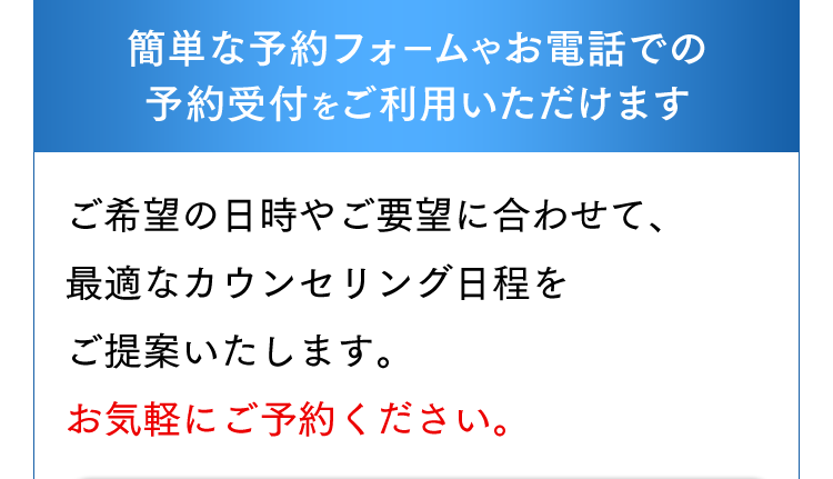 簡単な予約フォームやお電話での予約受付をご利用いただけます