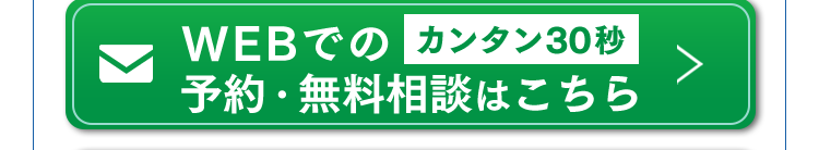 WEBでのカンタン30秒予約・無料相談はこちら