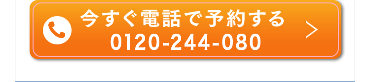 今すぐ電話で予約する 050-7587-8006