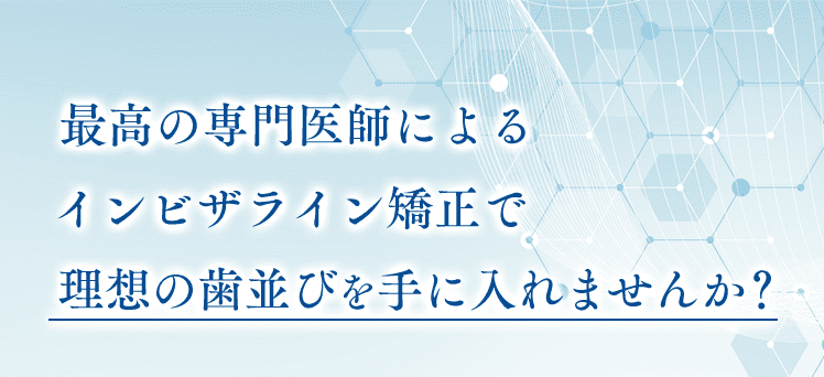 最高の専門医師によるインビザライン矯正で理想の歯並びを手に入れませんか？本郷さくら矯正歯科尾島賢治院長
