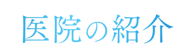 医院の紹介