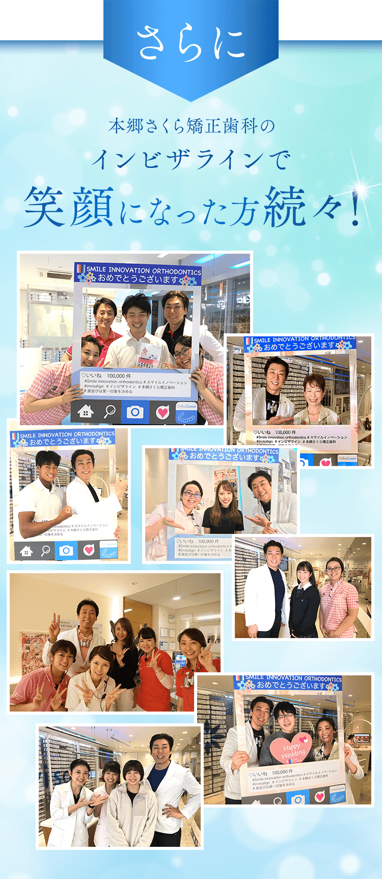 本郷さくら矯正歯科のインビザラインで笑顔になった方続々！