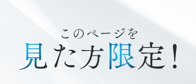 このページを見た方限定！