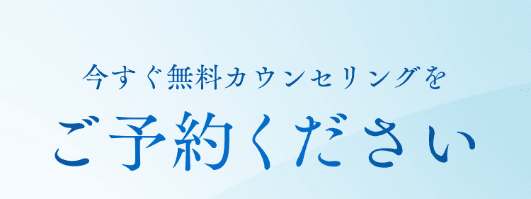 今すぐ無料カウンセリングをご予約ください