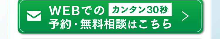 WEBでのカンタン30秒予約・無料相談はこちら