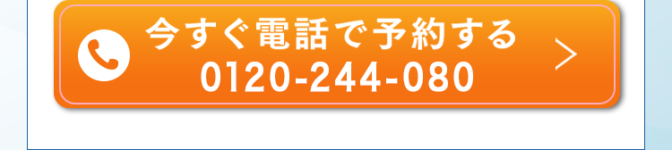 今すぐ電話で予約する 050-7587-8006