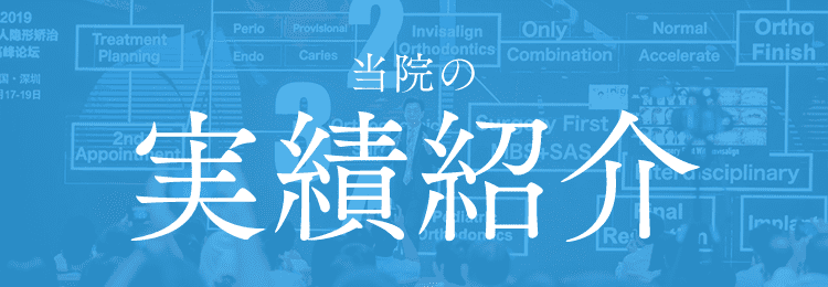 当院の実績紹介