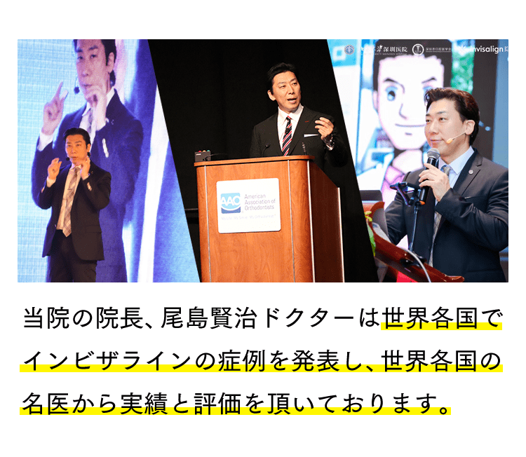 当院の院長、尾島賢治ドクターは世界各国でインビザラインの症例を発表し世界各国の名医から実績と評価を頂いております。