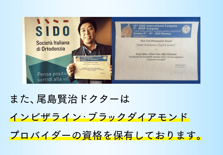 また、尾島賢治ドクターはインビザライン・ブラックダイアモンドプロバイダーの資格を保有しております。