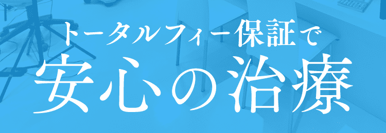 トータルフィー保証で安心の治療