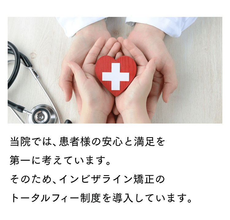 当院では、患者様の安心と満足を第一に考えています。そのため、インビザライン矯正のトータルフィー制度を導入しています。