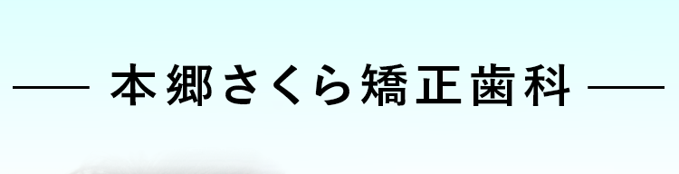 本郷さくら矯正歯科
