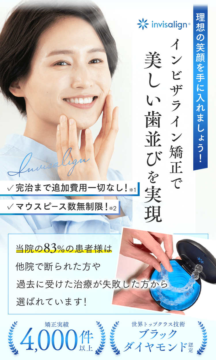 理想の笑顔を手に入れましょう！インビザライン矯正で美しい歯並びを実現 完治まで追加費用一切なし！※1マウスピース数無制限！※2当院の83%の患者様は他院で断られた方や過去に受けた治療が失敗した方から選ばれています！