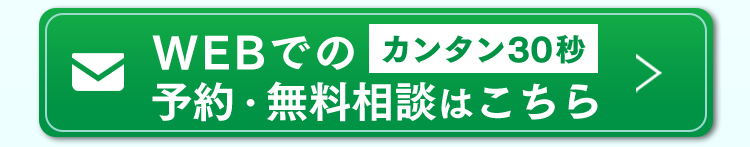 WEBでのカンタン30秒予約・無料相談はこちら