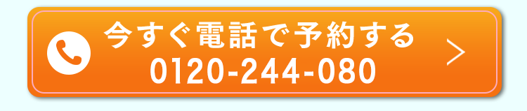 今すぐ電話で予約する 050-7587-8006