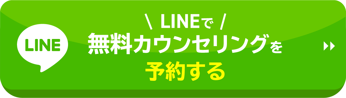 LINEで無料カウンセリング予約する