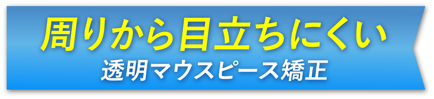 周りから目立ちにくい透明マウスピース矯正