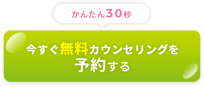 今すぐ無料カウンセリングを予約する!
