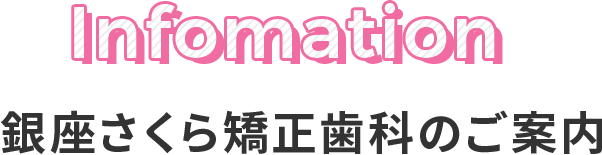 銀座さくら矯正歯科のご案内