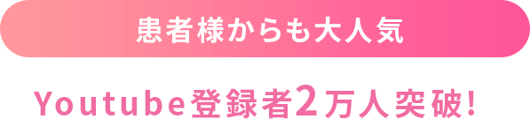 Youtube登録者2万人突破!