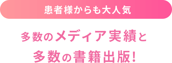 多数のメディア実績と多数の書籍出版!